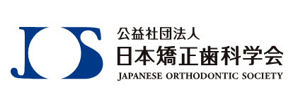 公益社団法人日本矯正歯科学会