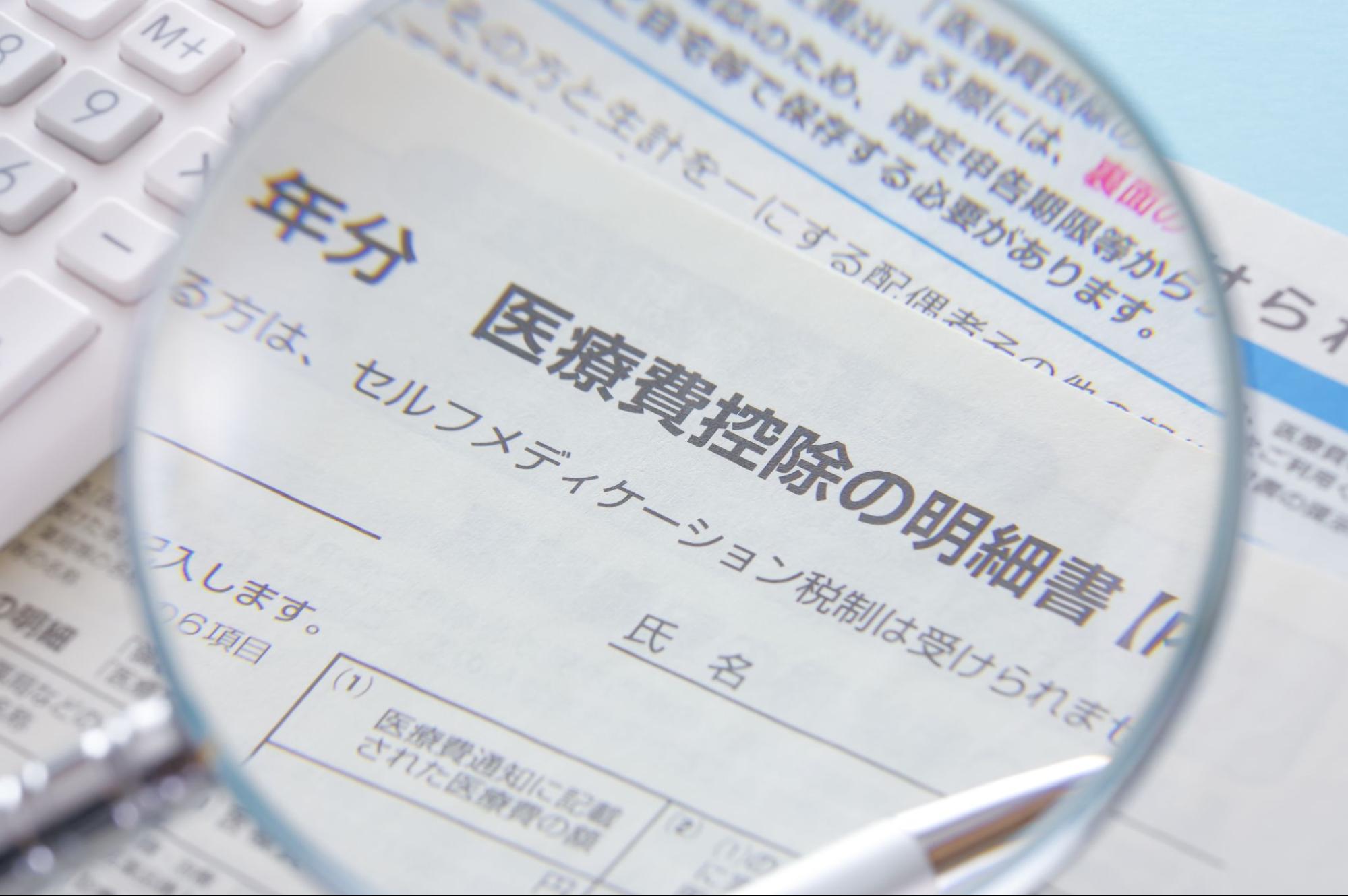 医療費控除とは