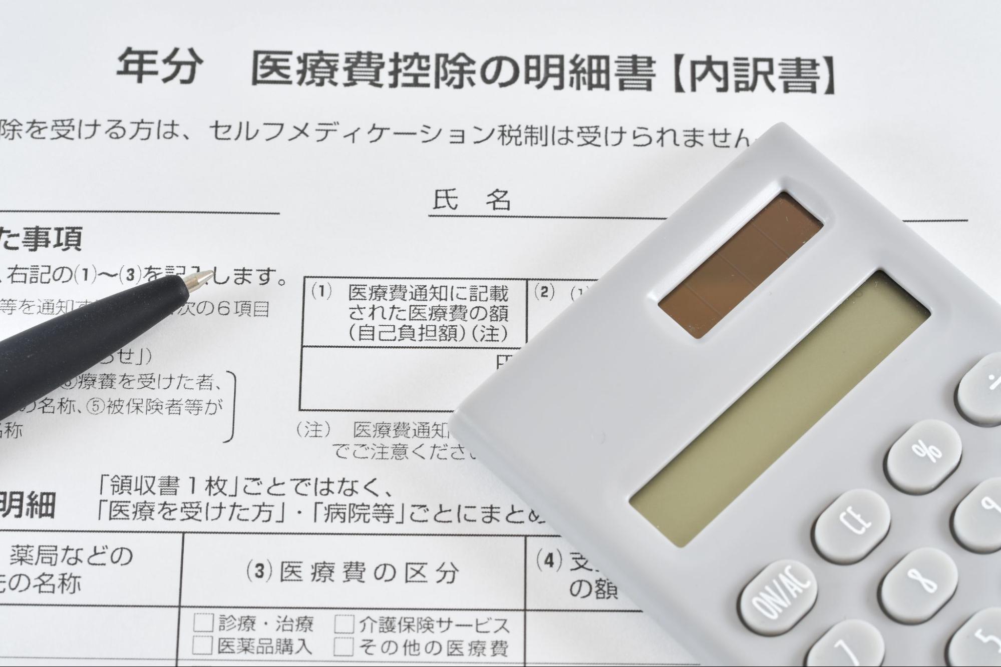 医療費控除の申請方法
